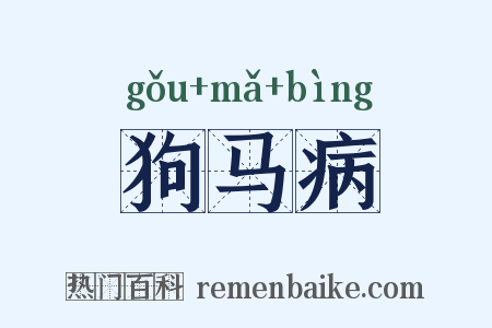 狗马病是什么意思的图片